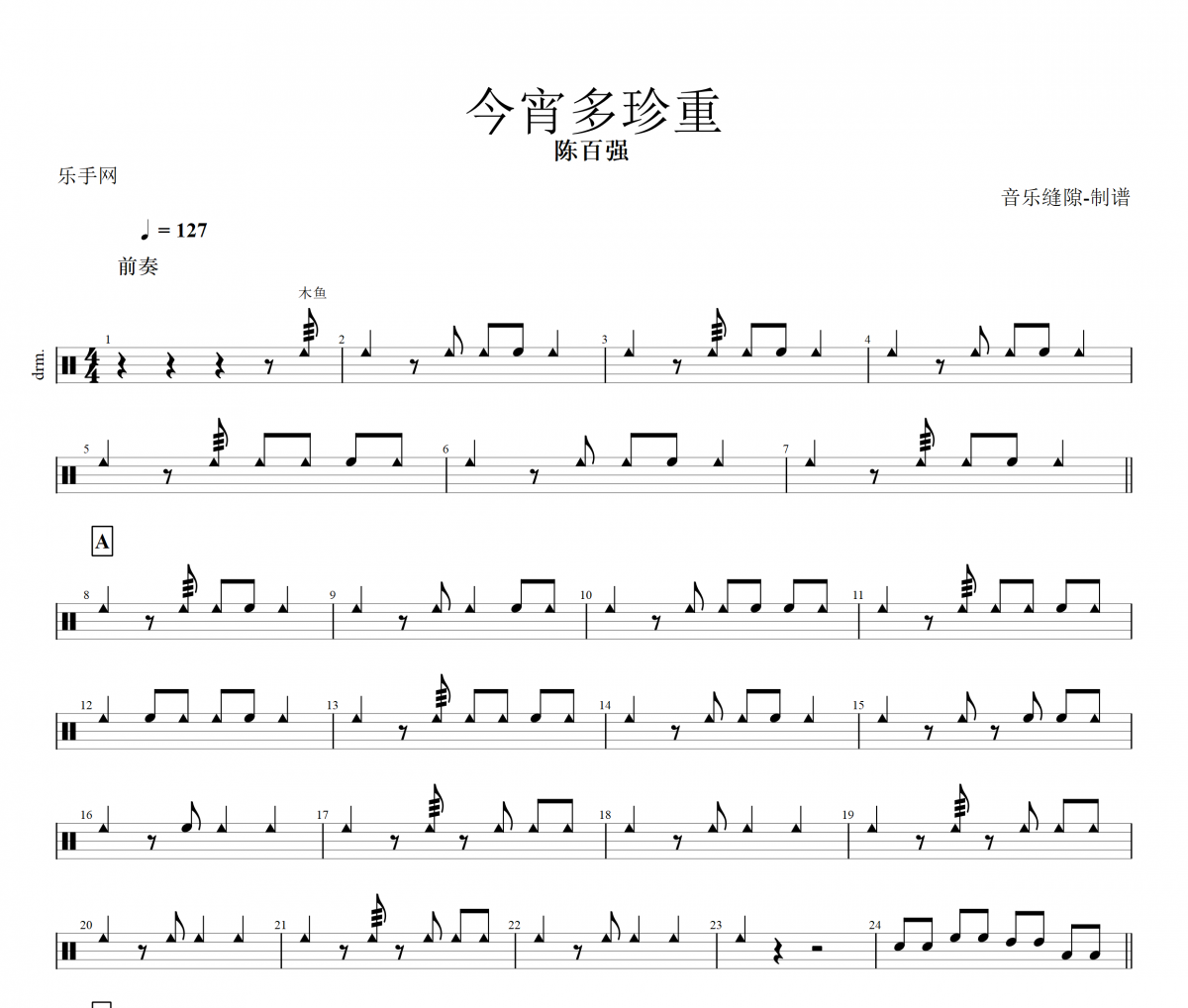 今宵多珍重鼓谱 陈百强-今宵多珍重架子鼓谱