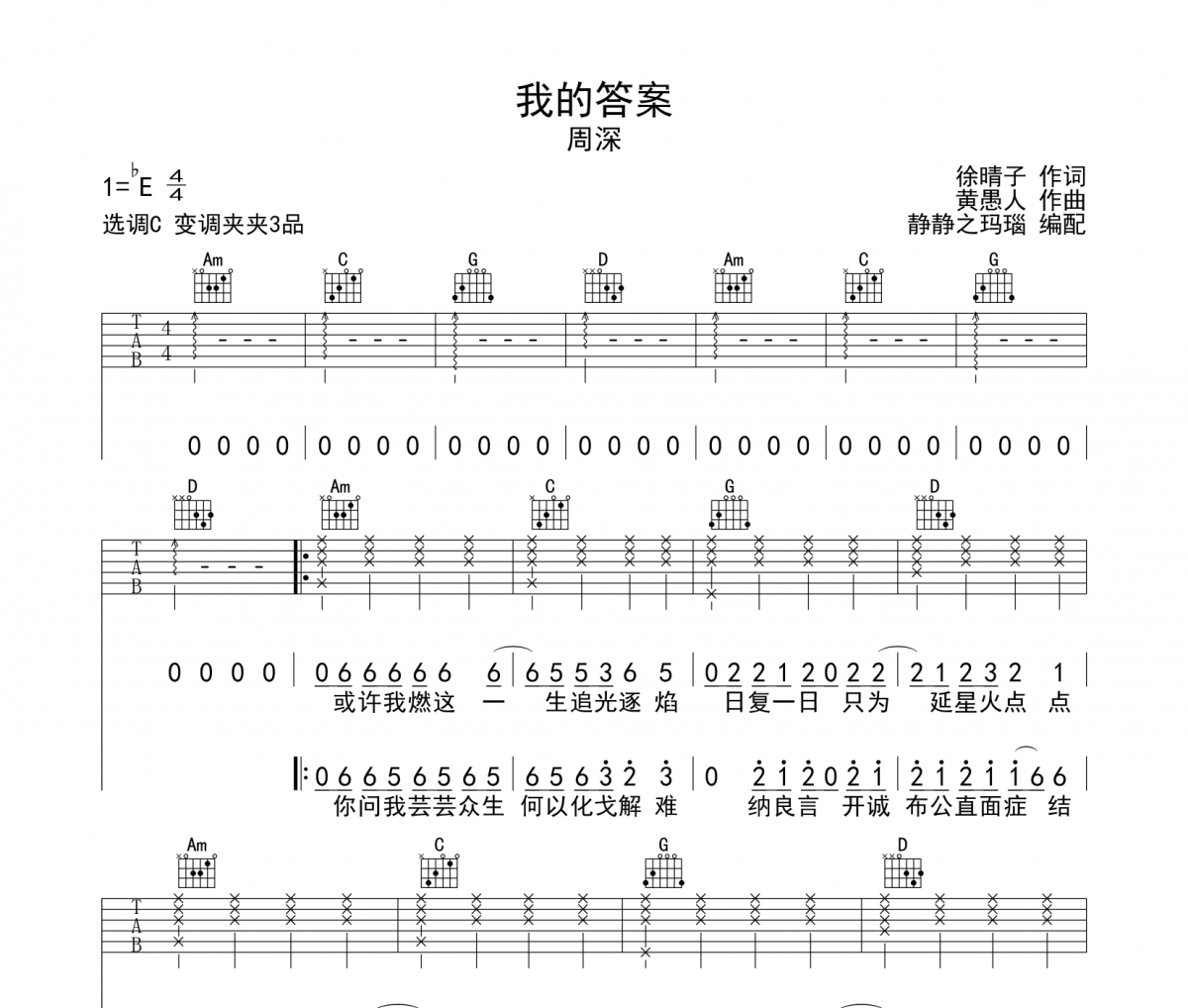 我的答案吉他谱 周深-我的答案C调弹唱谱