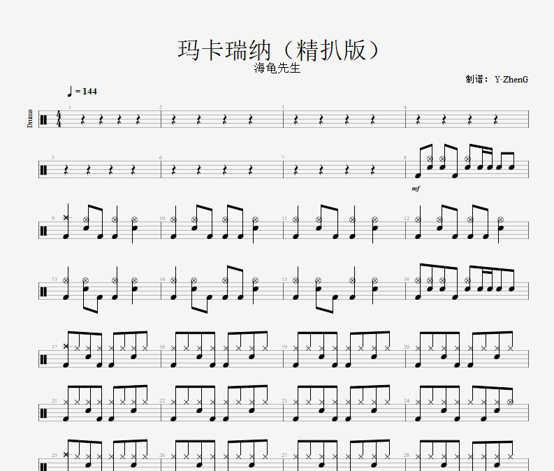 玛卡瑞纳鼓谱 海龟先生-玛卡瑞纳（精扒版）架子鼓谱