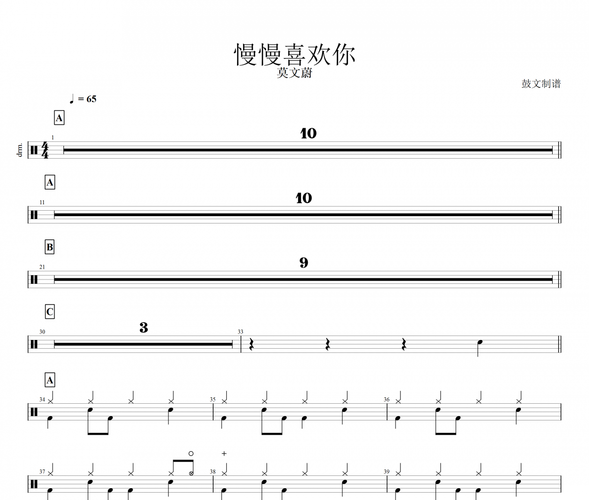 莫文蔚《慢慢喜欢你》架子鼓谱爵士鼓曲谱