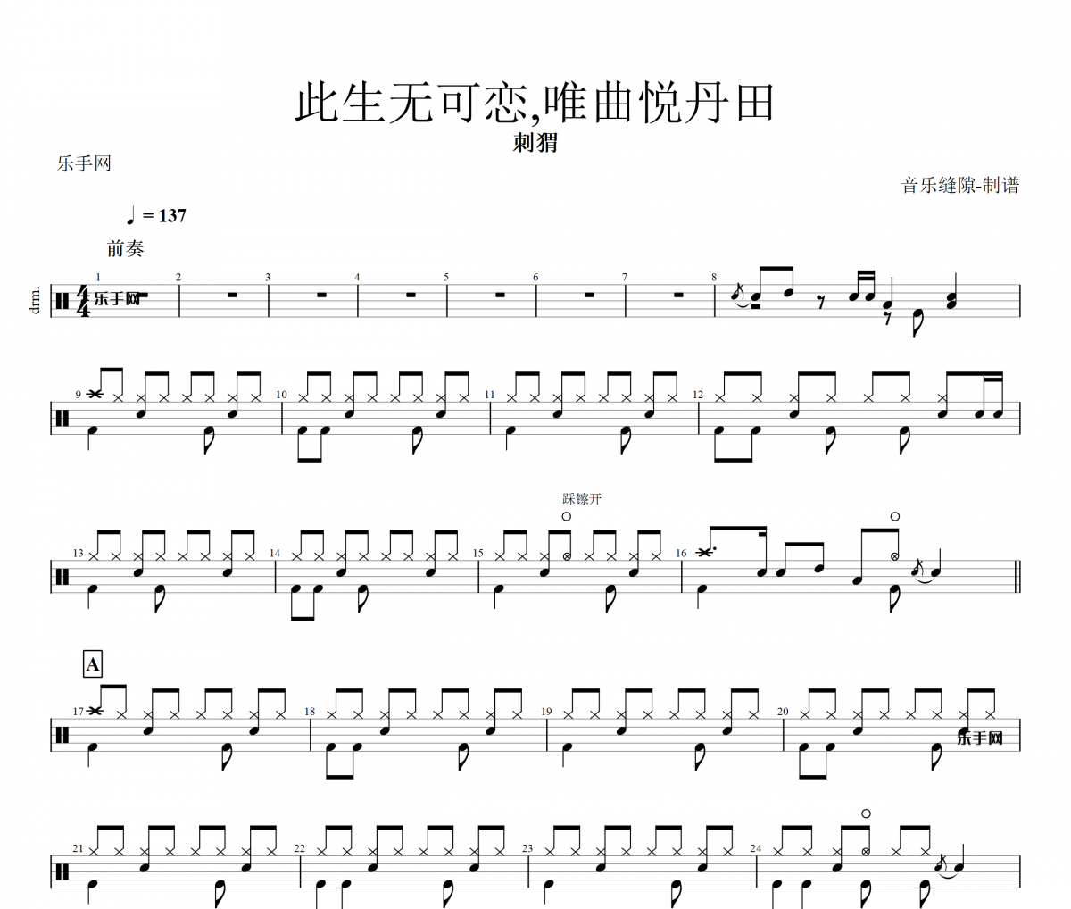 此生无可恋,唯曲悦丹田架子鼓谱 刺猬乐队动态鼓谱