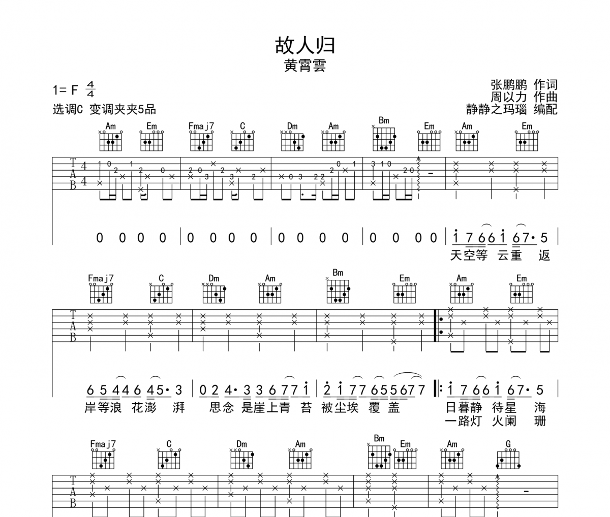 故人归吉他谱 黄霄雲-故人归C弹唱谱