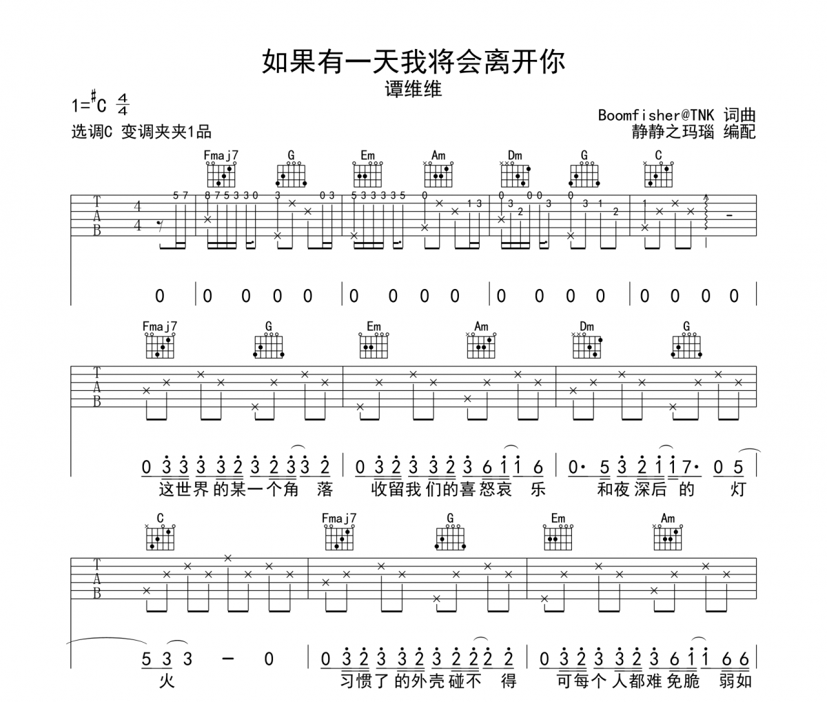 谭维维-如果有一天我将会离开你吉他谱六线谱C调