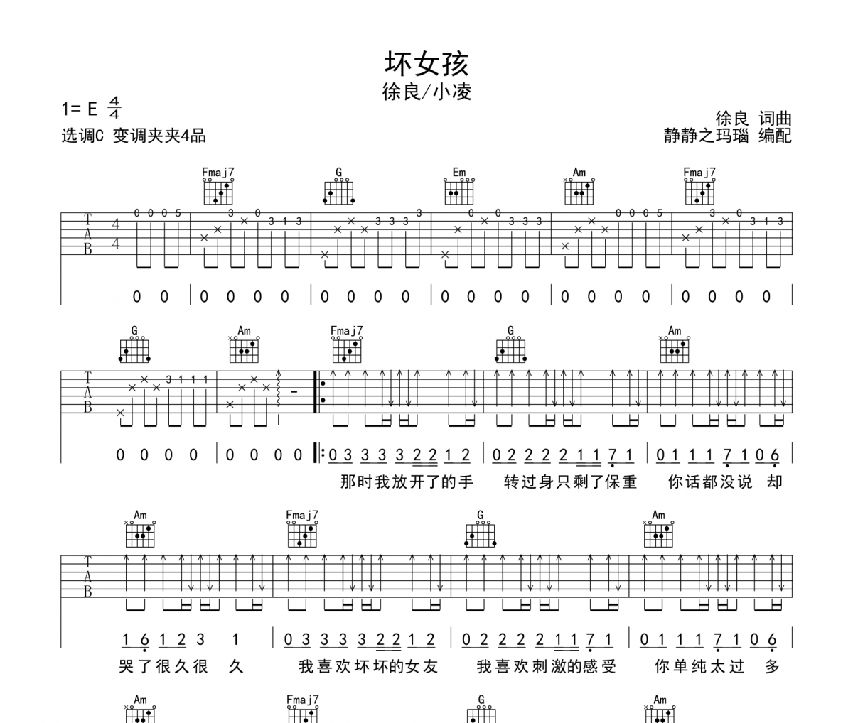 坏女孩吉他谱 徐良/小凌-坏女孩六线谱C调