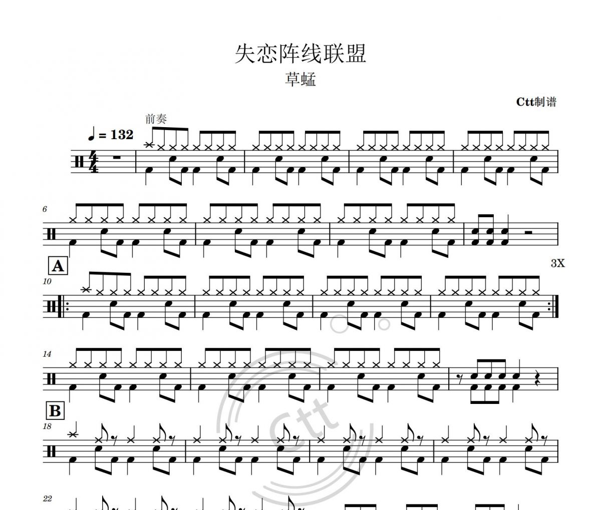 失恋阵线联盟架子鼓谱 草蜢组合爵士鼓曲谱