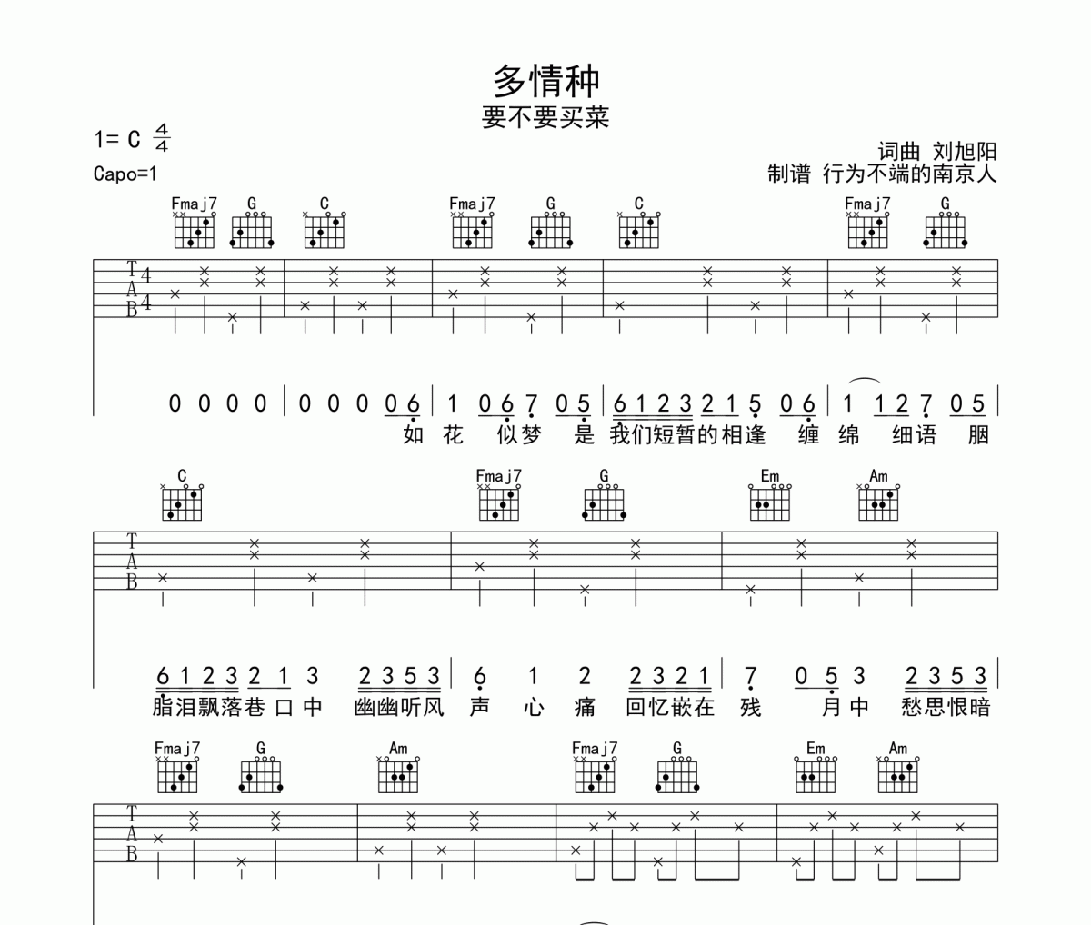 要不要买菜-多情种吉他谱C调