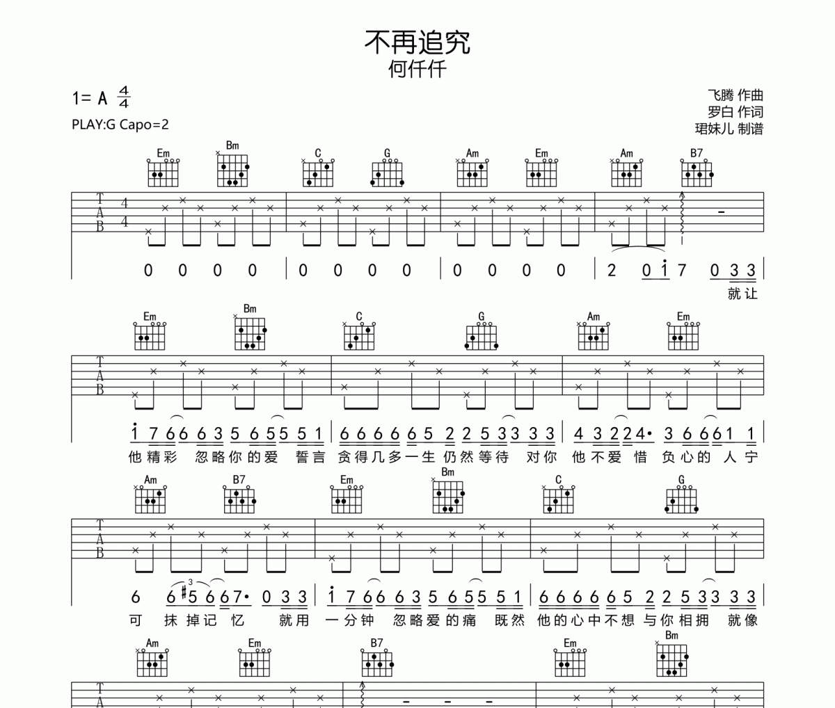 不再追究吉他谱 何仟仟-不再追究六线谱G调