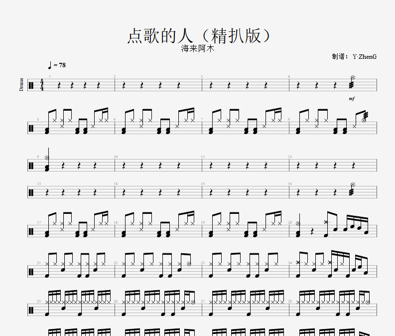 点歌的人鼓谱 海来阿木-点歌的人（精扒版）架子鼓谱