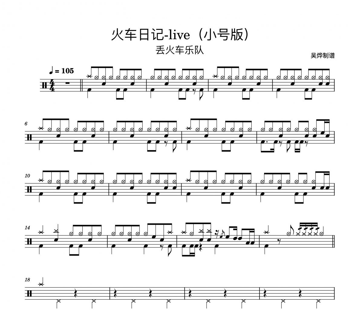 丢火车乐队-《火车日记（小号版）》-live 精扒版架子鼓谱