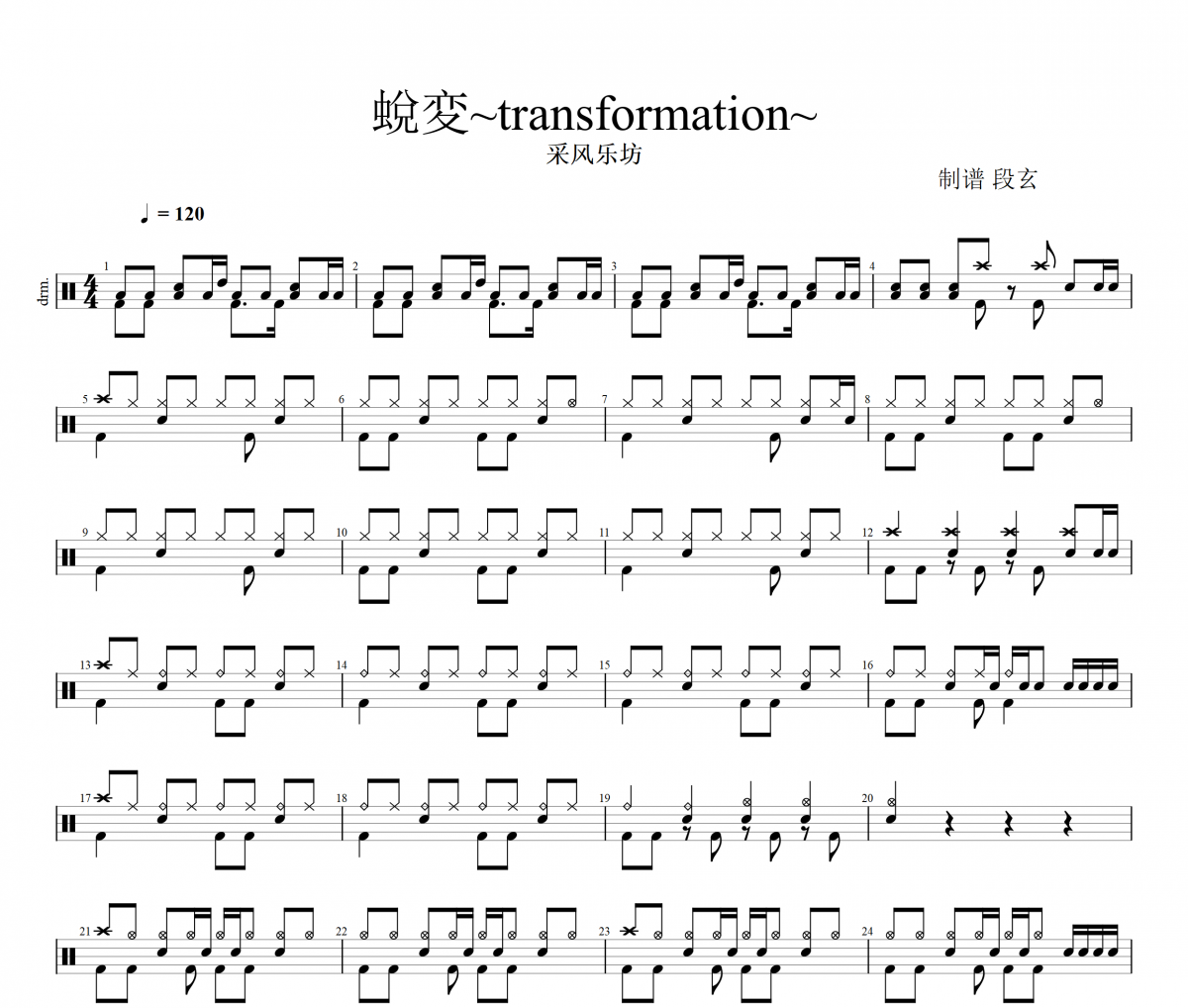 蛻変transformation架子鼓谱 采风乐坊-蛻変~transformation~鼓谱