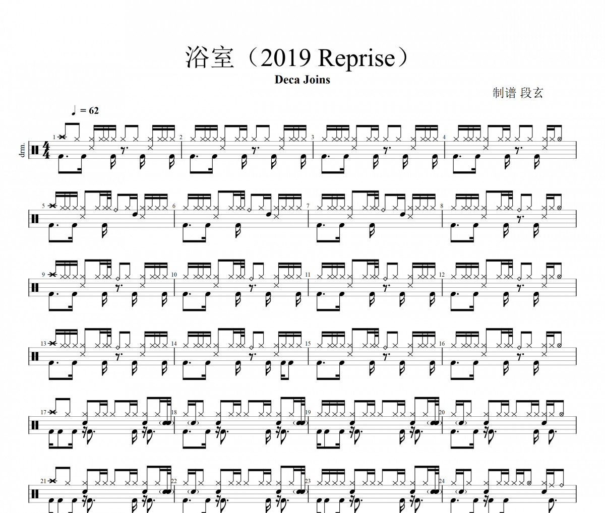 浴室架子鼓谱 deca joins-浴室（2019 Reprise）鼓谱
