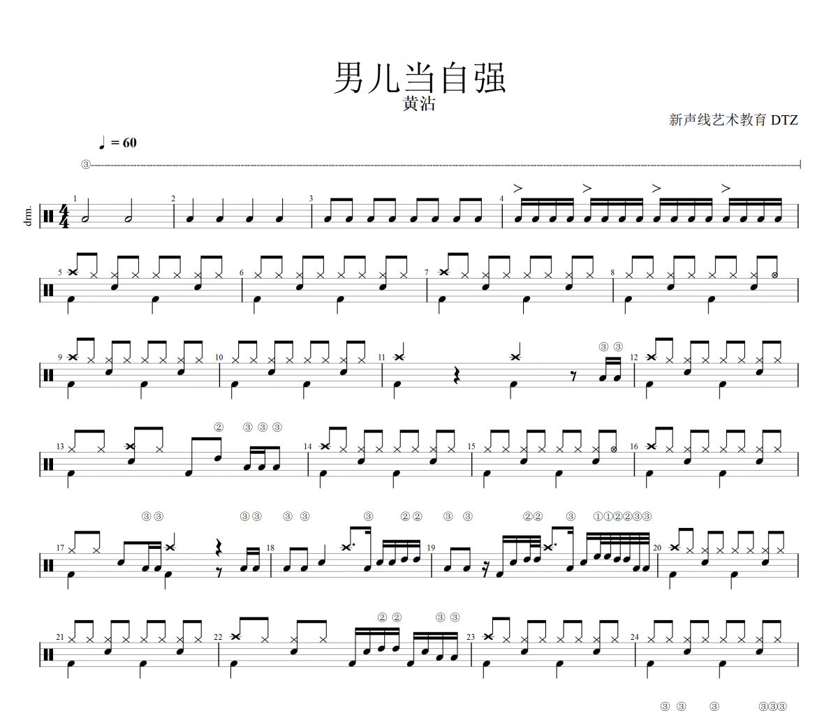 黄沾-男儿当自强架子鼓谱爵士鼓曲谱