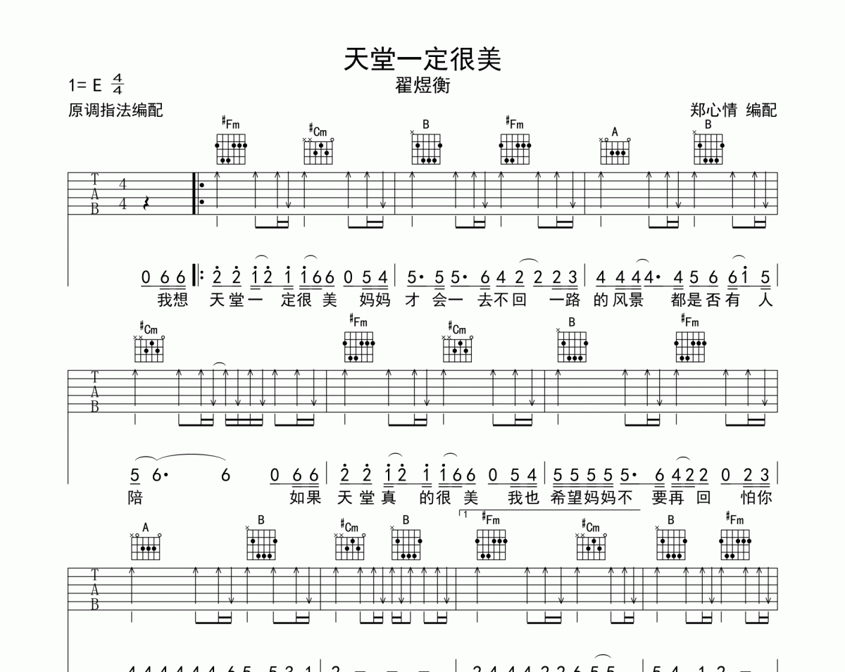 天堂一定很美吉他六线谱 翟煜衡E调编配