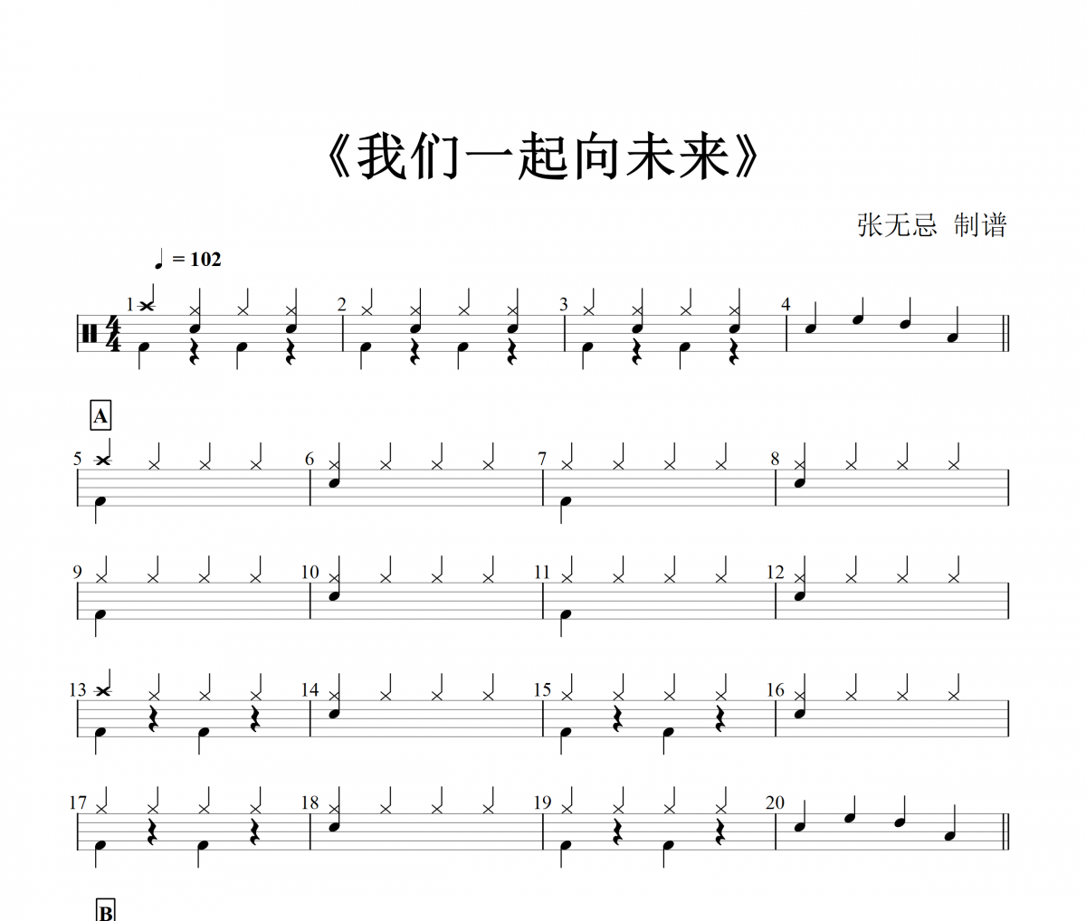 我们一起向未来【少年版】【预备级编配】架子鼓谱