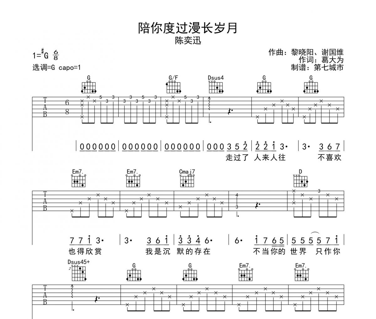 陈奕迅《陪你度过漫长岁月》吉他谱六线谱