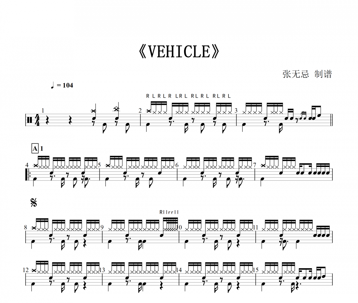 音乐钥匙-VEHICLE 车辆【10级编配】架子鼓谱