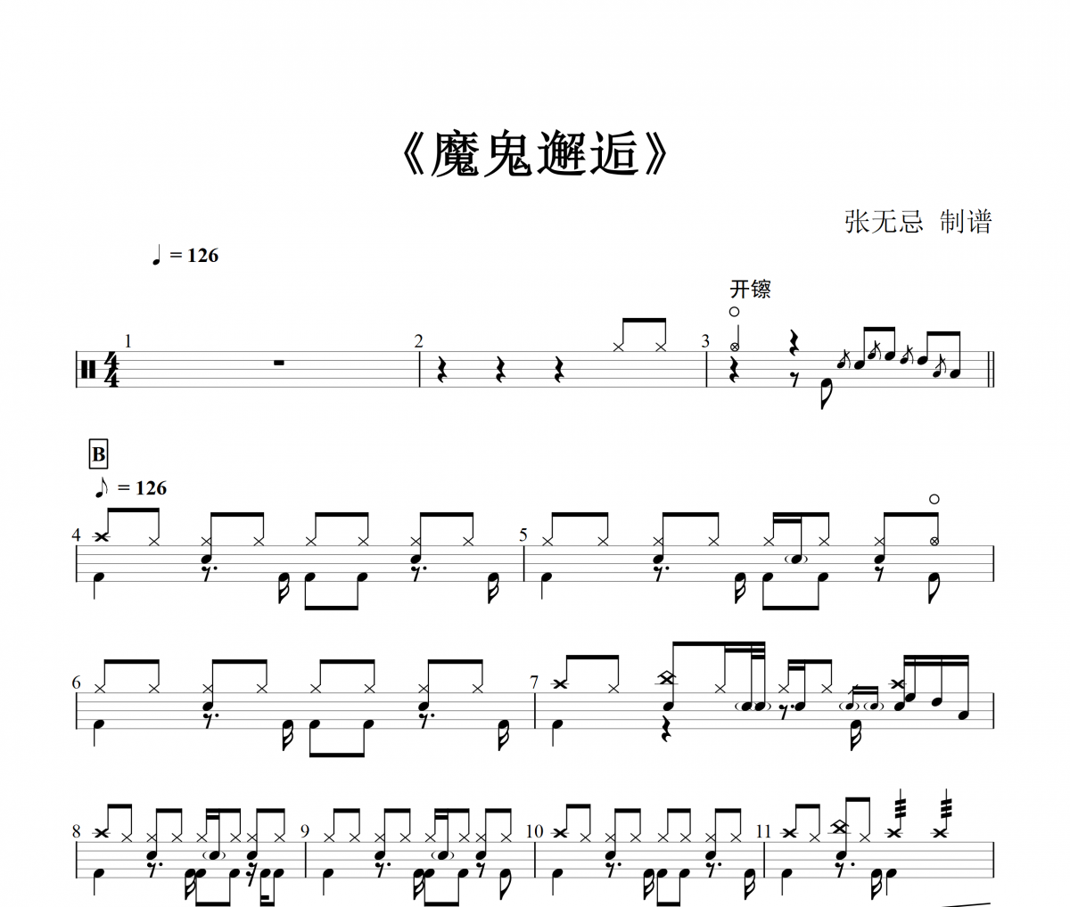 邓岳章-魔鬼邂逅【7级原版】架子鼓谱