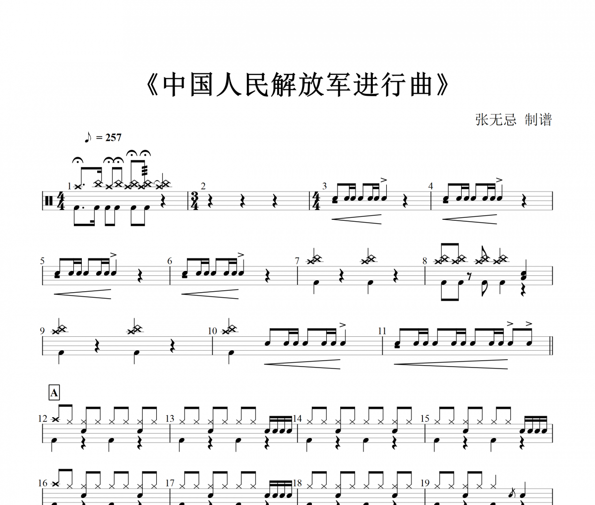 中国人民解放军进行曲【解放军合唱团】【6级编配】架子鼓谱