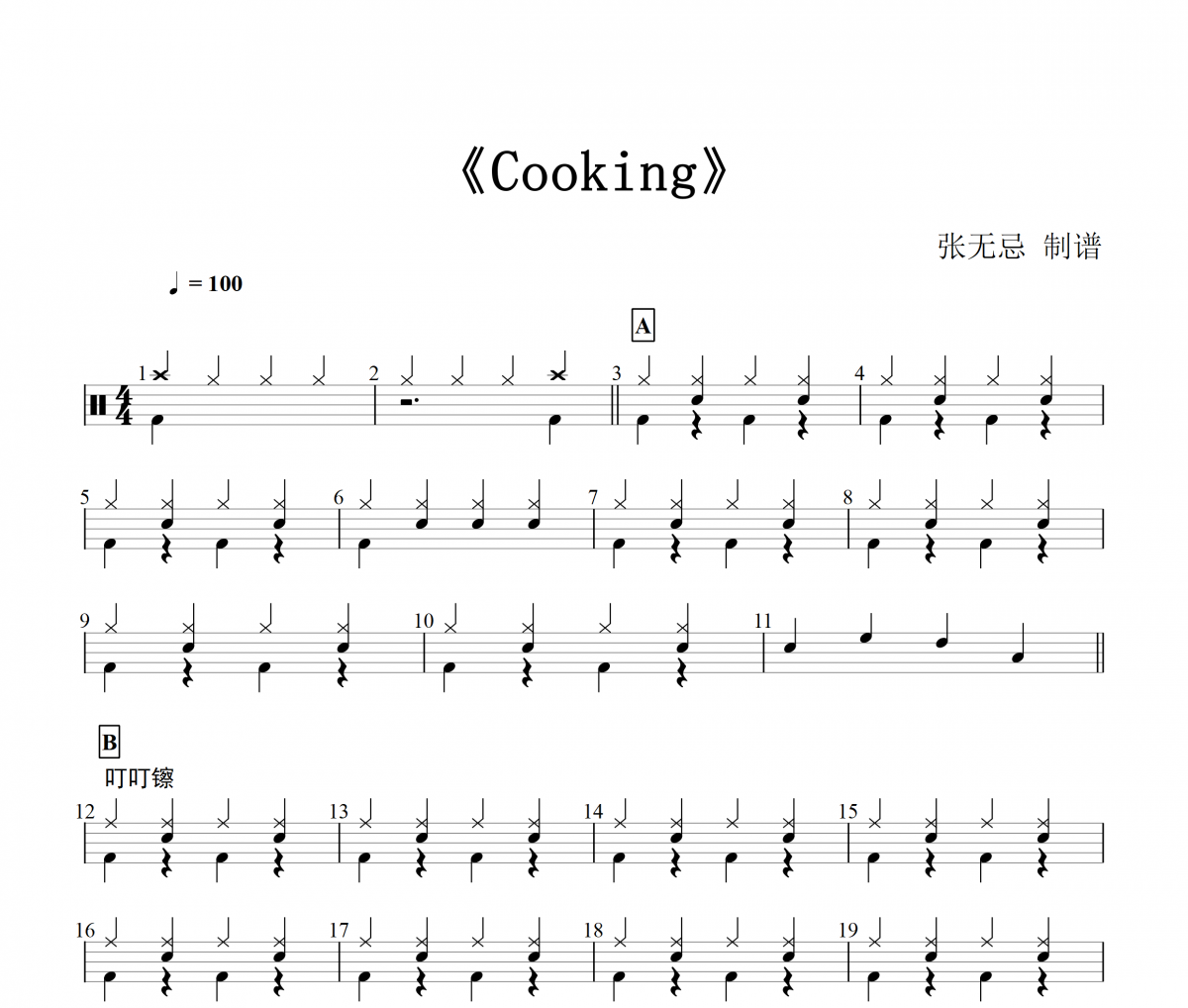 音乐钥匙-Cooking【预备级编配】架子鼓谱