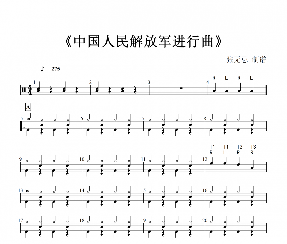 中国人民解放军进行曲【童声】【预备级编配】架子鼓谱