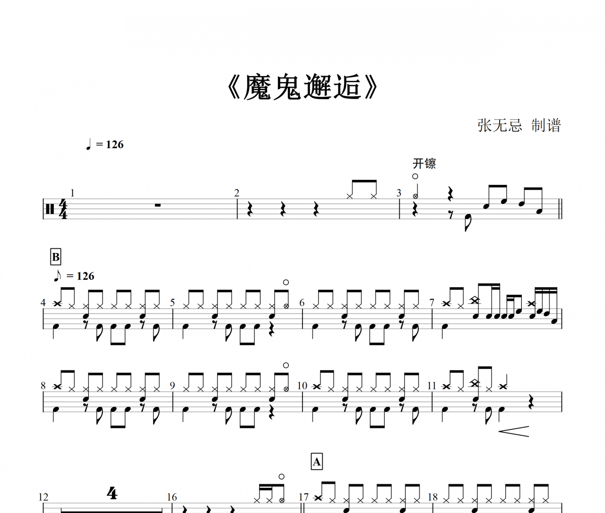 邓岳章-魔鬼邂逅【3级编配】架子鼓谱