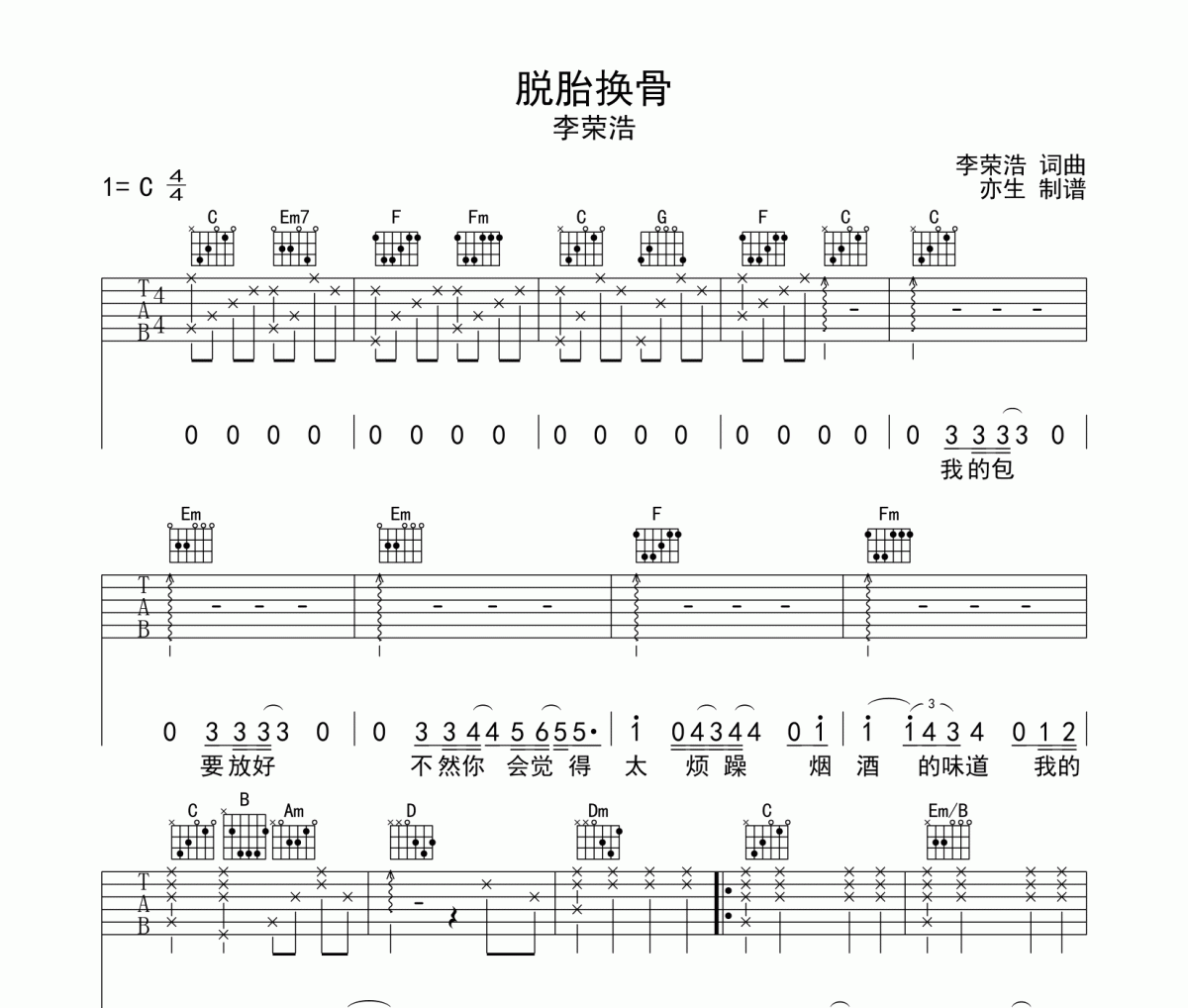 脱胎换骨吉他谱 李荣浩-脱胎换骨六线谱C调