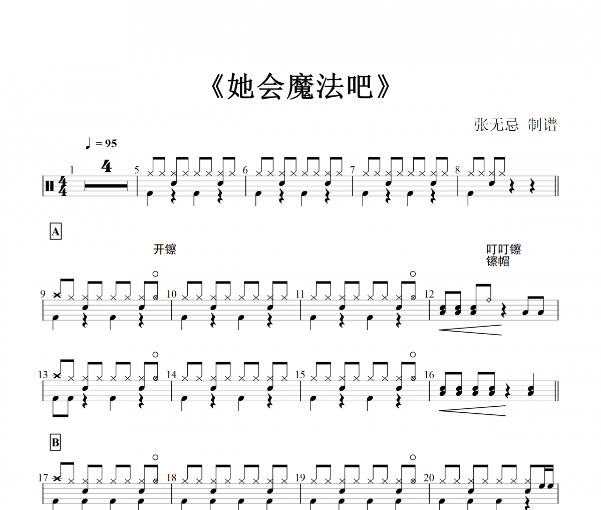 DJ小鱼儿-她会魔法吧【3级编配】架子鼓谱