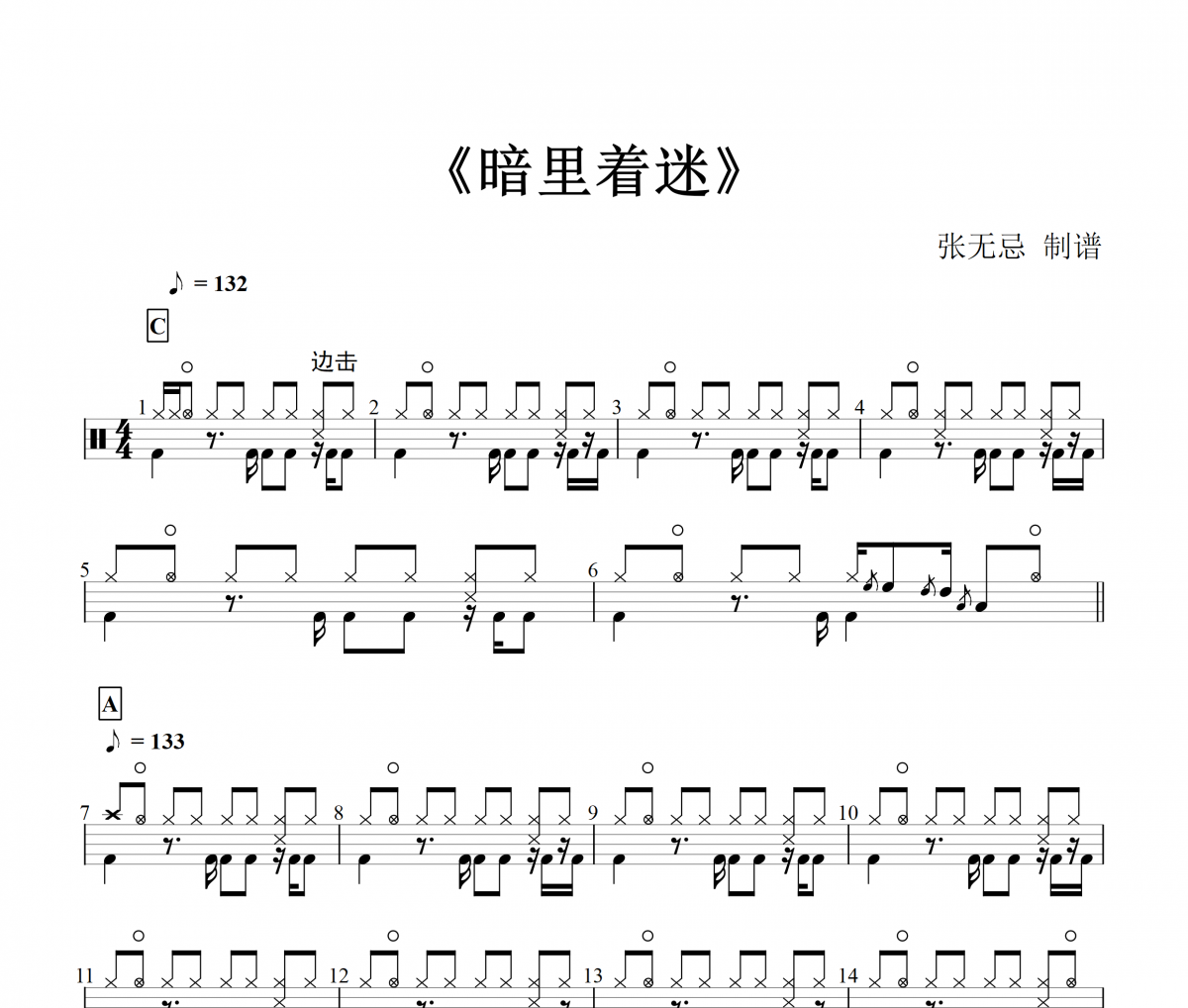 刘德华-暗里着迷(粤)【8级原版】架子鼓谱