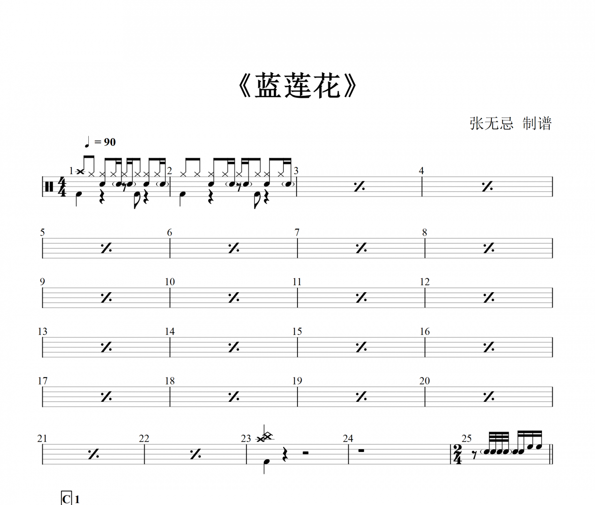 许巍-蓝莲花【6级原版】架子鼓谱