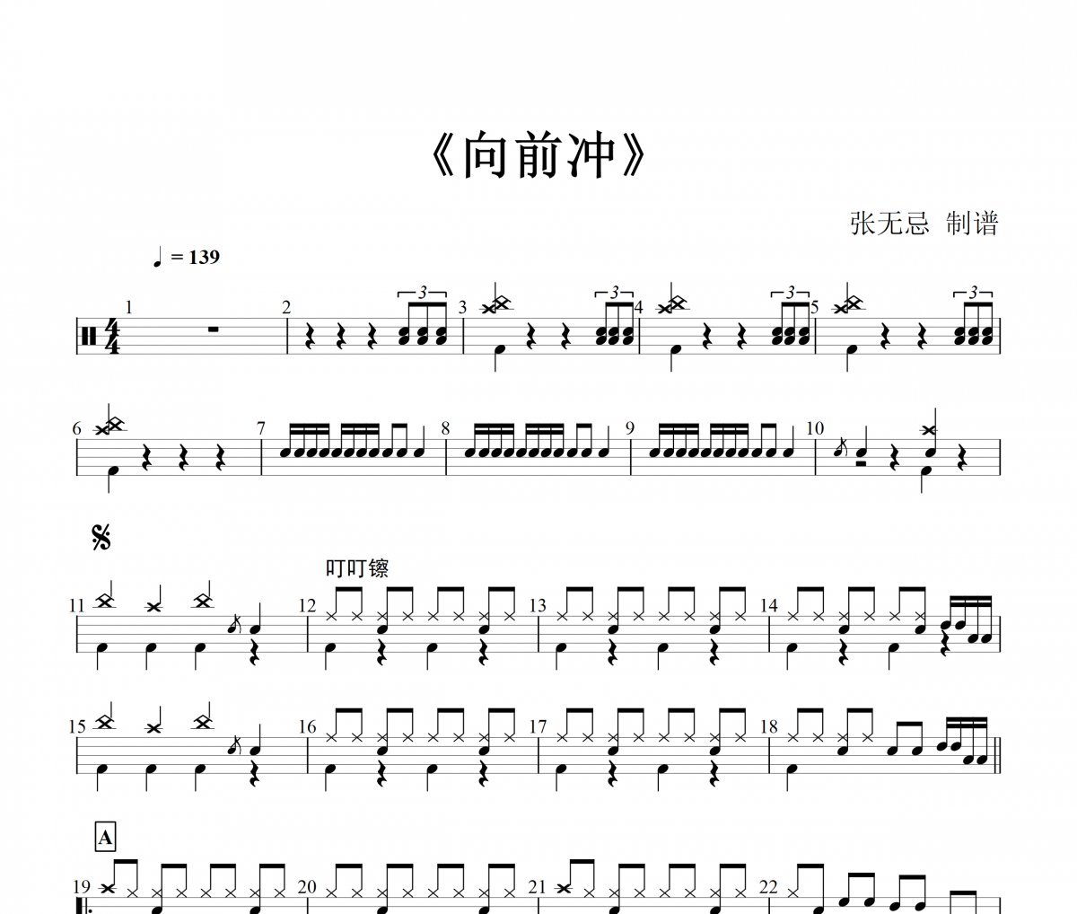  徐怀钰-向前冲 【4级编配】架子鼓谱
