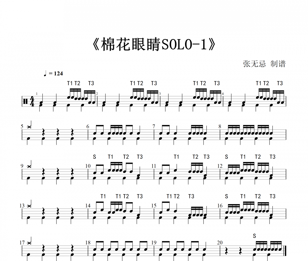音乐钥匙-棉花眼睛【3级编配带SOLO】架子鼓谱