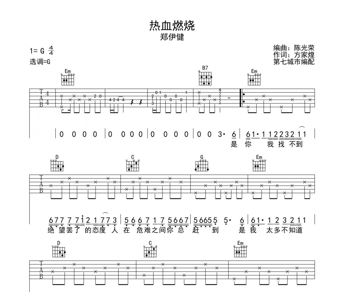 热血燃烧吉他谱 郑伊健-热血燃烧六线谱