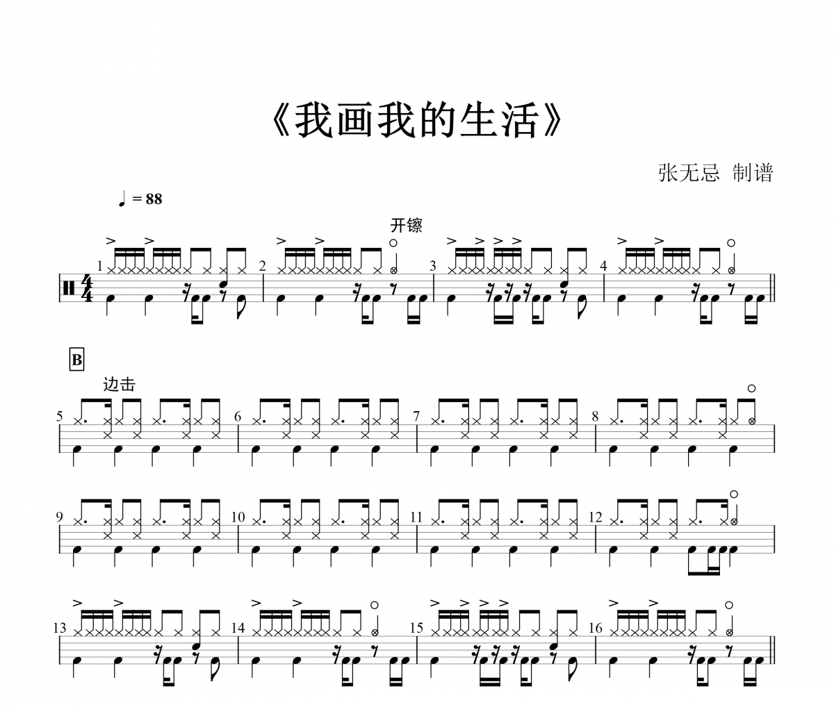 音乐钥匙-我画我的生活【乌克兰语】【6级编配】架子鼓谱