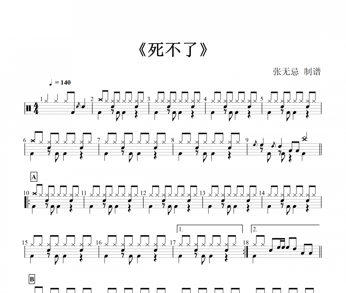 任贤齐-死不了【3级编配】架子鼓谱