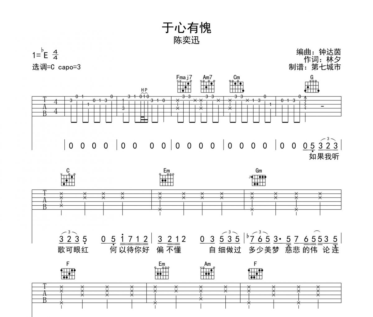于心有愧吉他谱 陈奕迅-于心有愧六线谱C调