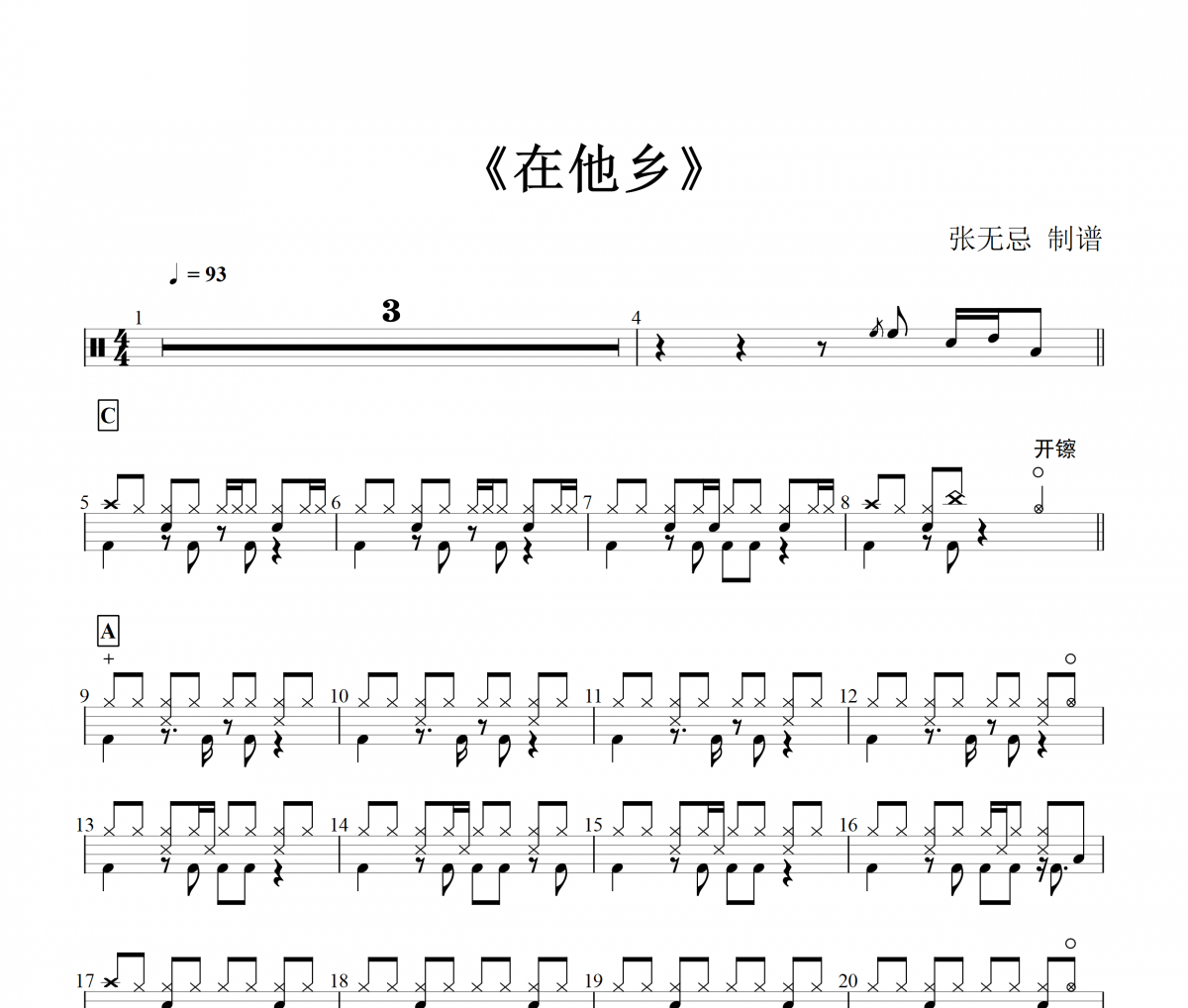 音乐钥匙-在他乡(女生版)【5级原版】架子鼓谱
