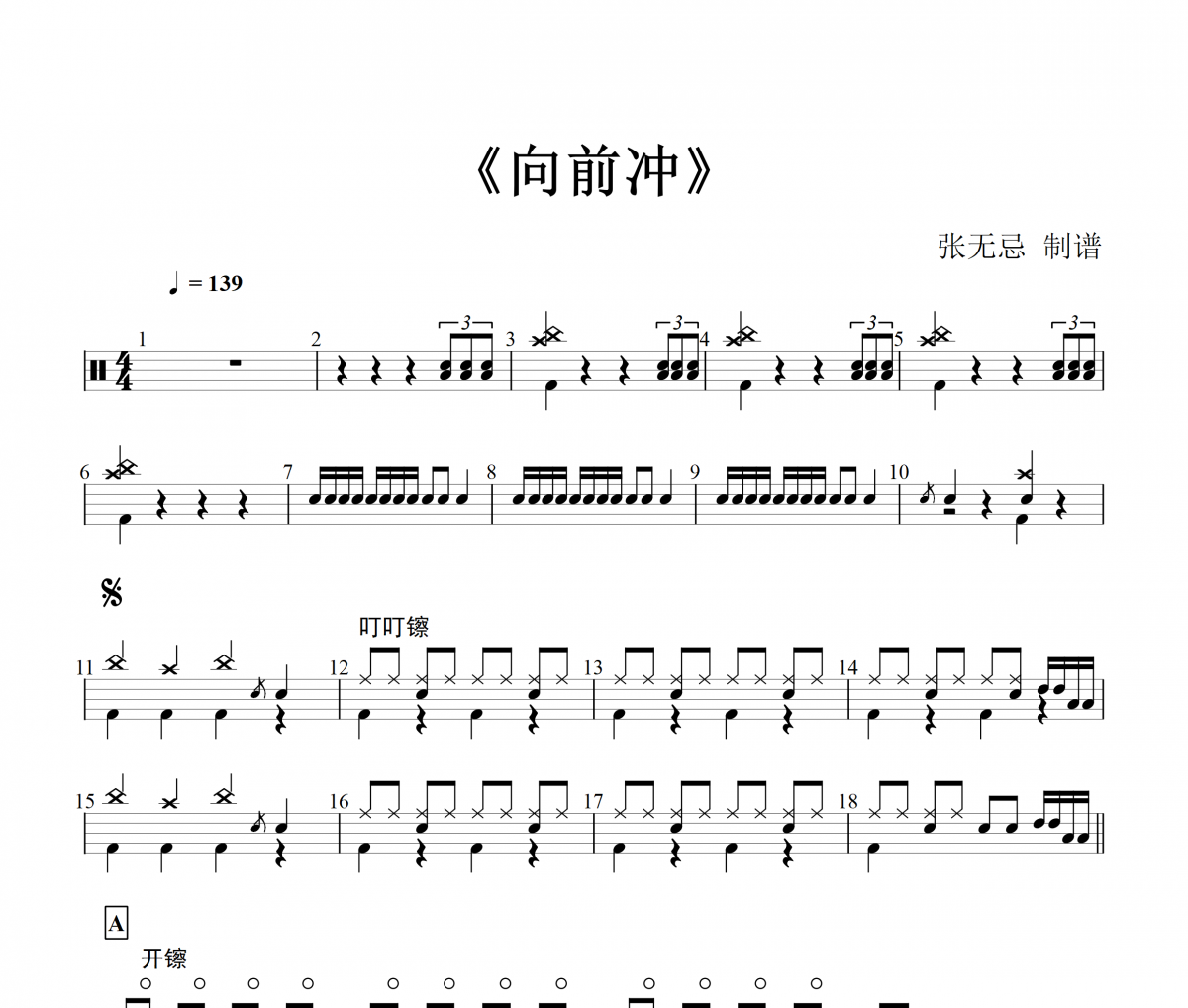 徐怀钰-向前冲【7级原版】架子鼓谱