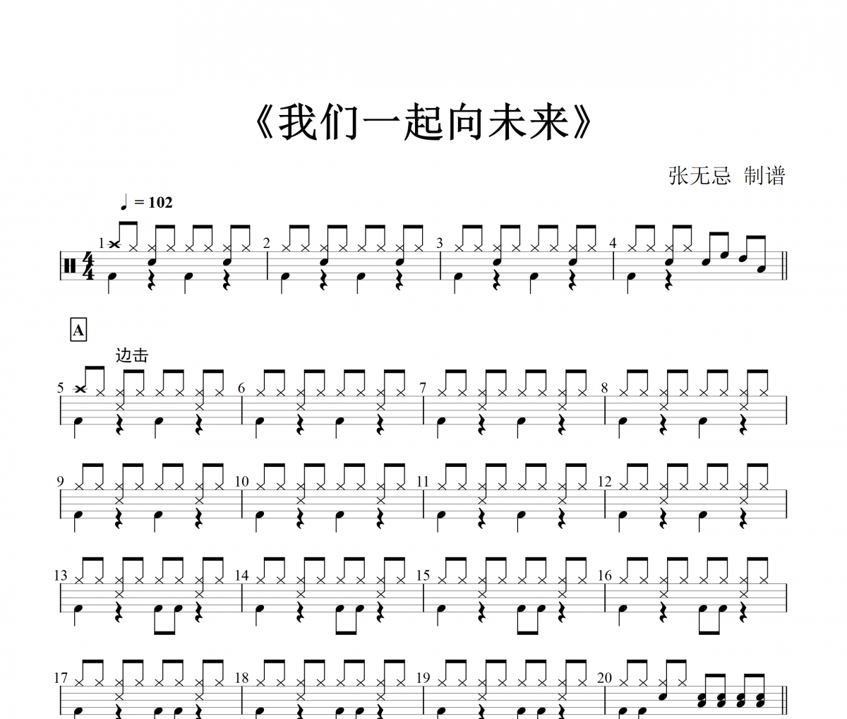 许歌淳一&牛牛凯&严懿婷-我们一起向未来【少年版】2级架子鼓谱