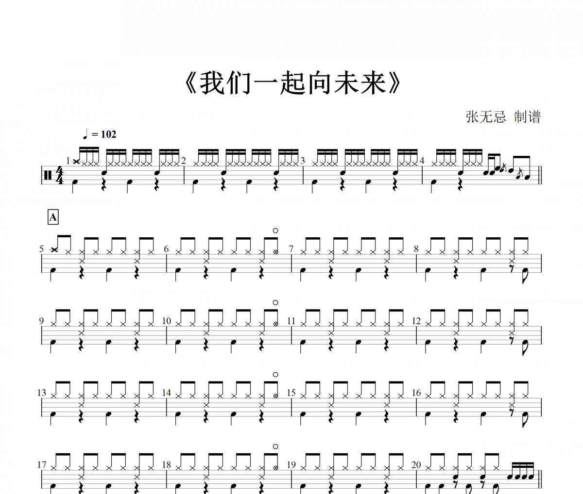 音乐钥匙-我们一起向未来【少年版】【4级编配】架子鼓谱