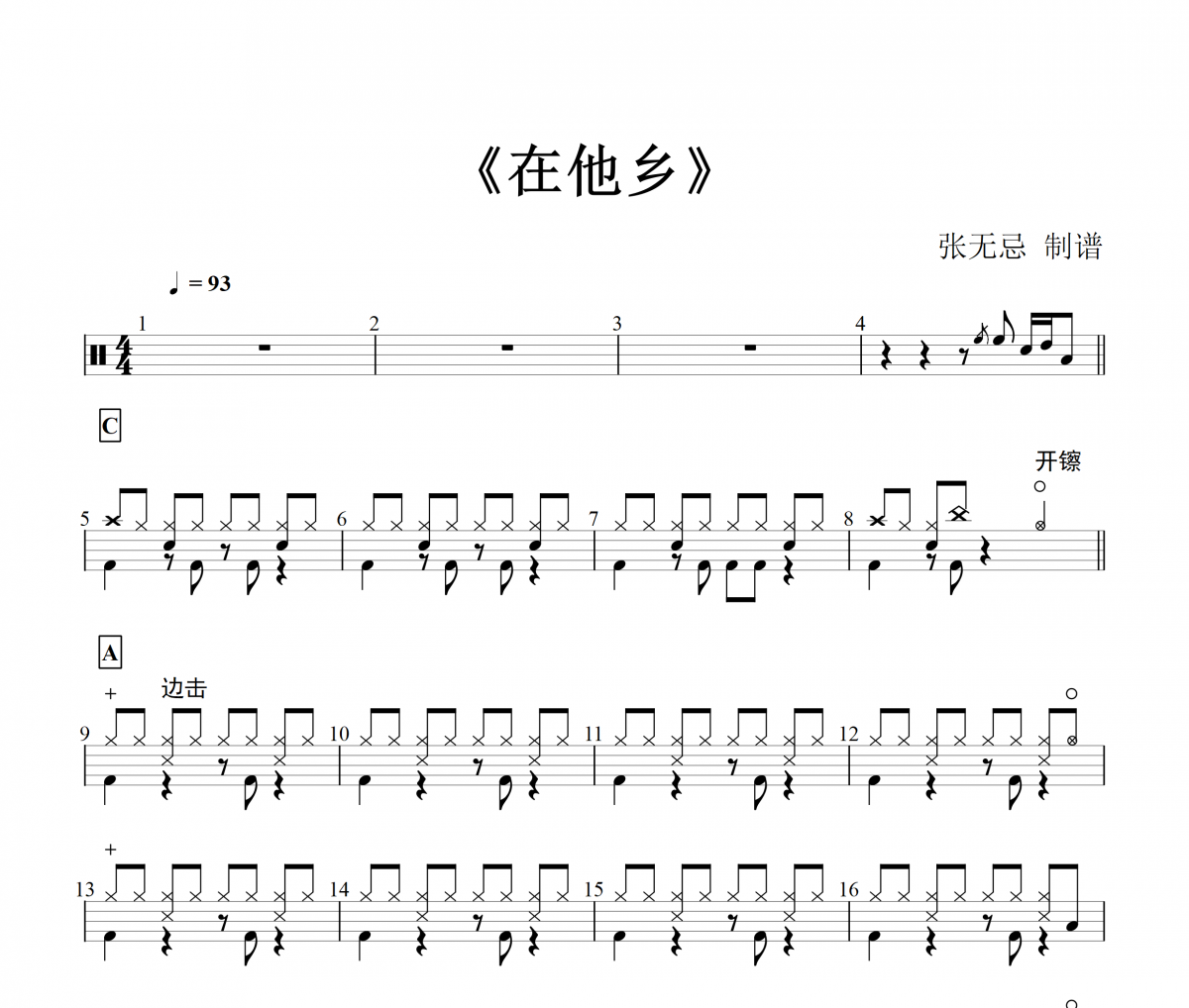 音乐钥匙-在他乡(女生版)【3级编配】架子鼓谱