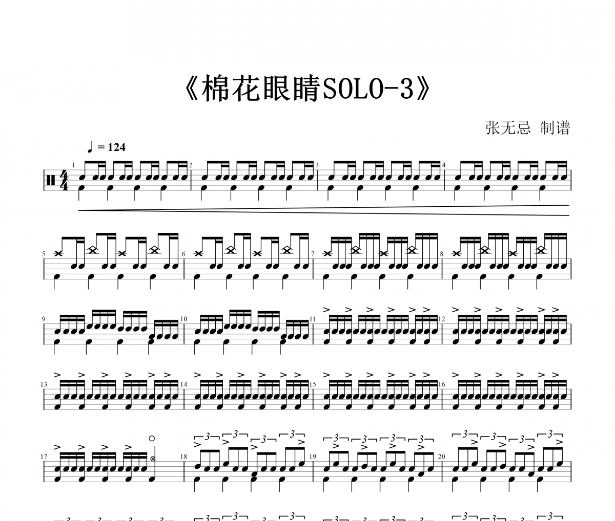 音乐钥匙-棉花眼睛【6级编配带SOLO】架子鼓谱