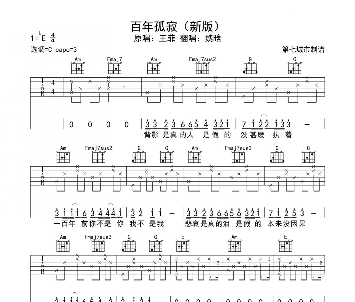 百年孤寂吉他谱 魏晗-百年孤寂六线谱C调