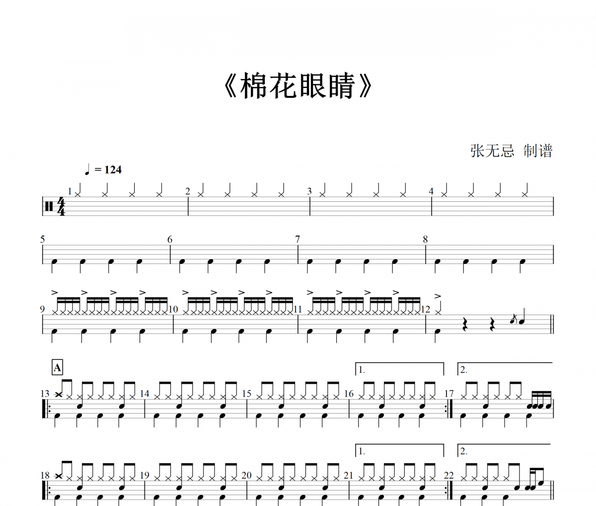 音乐钥匙-棉花眼睛【7级编配带SOLO】架子鼓谱