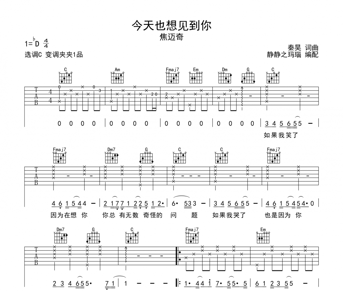 今天也想见到你吉他谱 焦迈奇-今天也想见到你六线谱