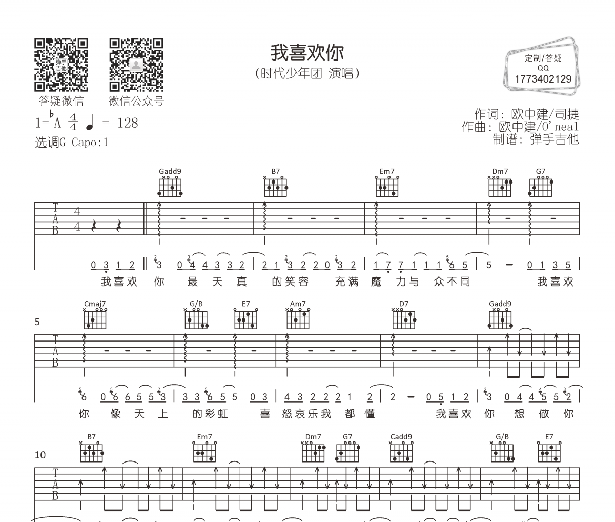 时代少年团《我喜欢你》吉他谱六线谱G调