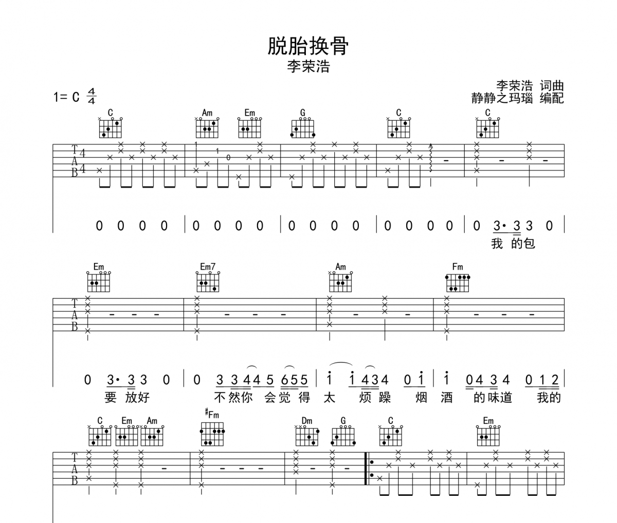 脱胎换骨吉他谱 李荣浩-脱胎换骨C调弹唱谱