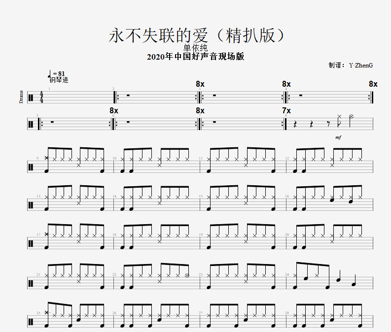 单依纯-永不失联的爱（2020年度中国好声音现场版）架子鼓谱