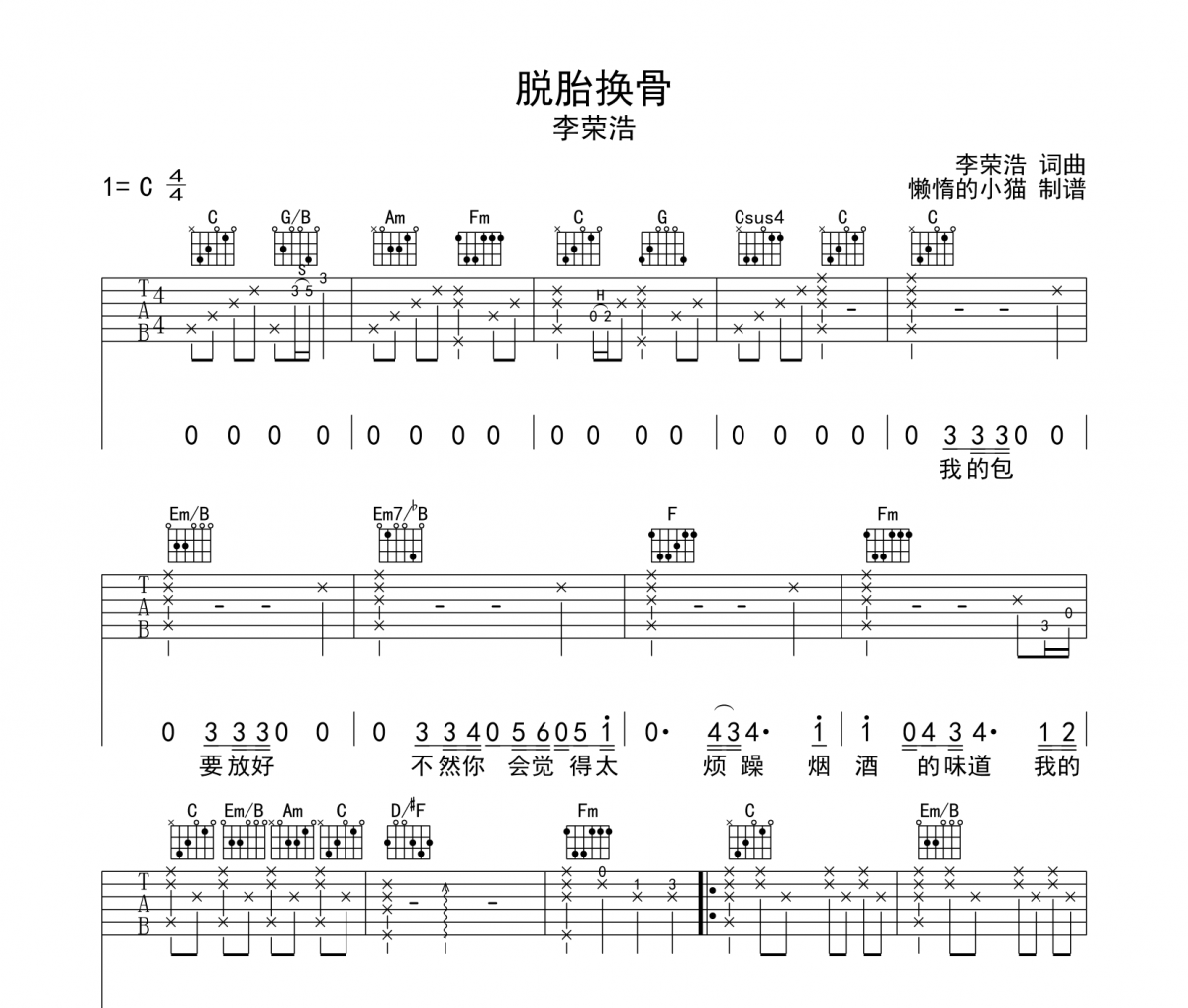 李荣浩《脱胎换骨》吉他谱六线谱