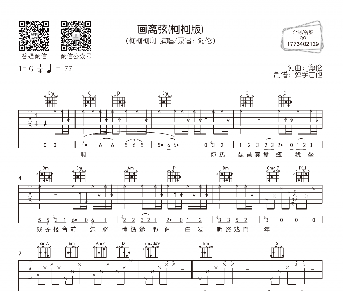 画离弦吉他谱 柯柯柯啊-画离弦(柯柯版)六线谱G调