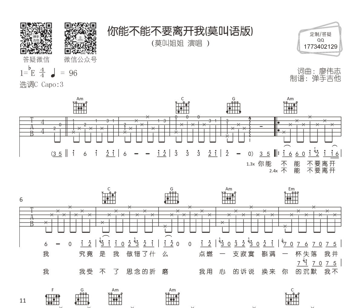 莫叫姐姐《你能不能不要离开我》吉他谱六线谱C调